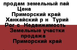 продам земельный пай › Цена ­ 1 500 000 - Приморский край, Ханкайский р-н, Турий Рог с. Недвижимость » Земельные участки продажа   . Приморский край